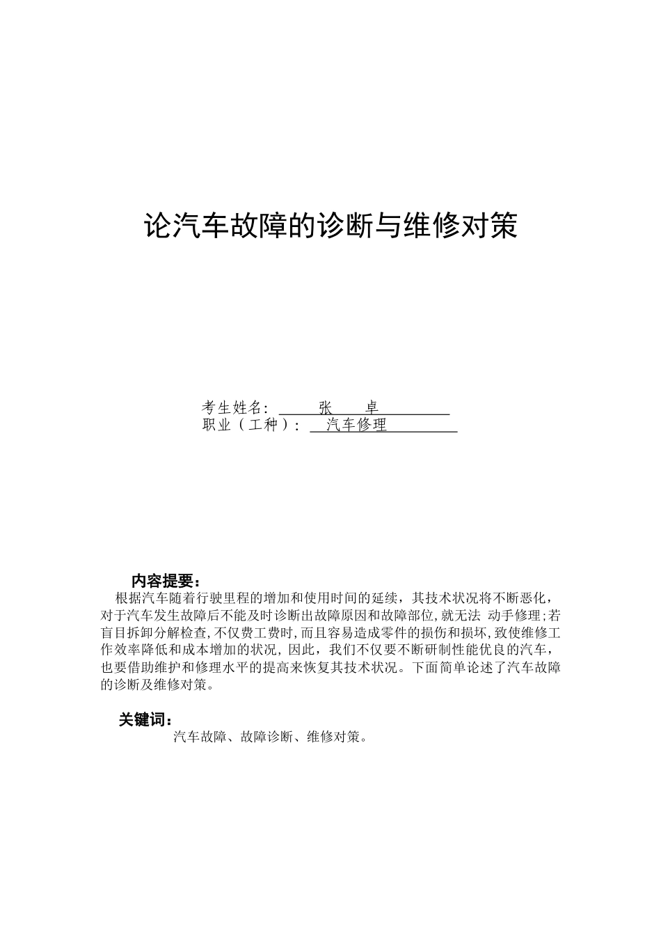 论汽车故障的诊断与维修对策_第1页