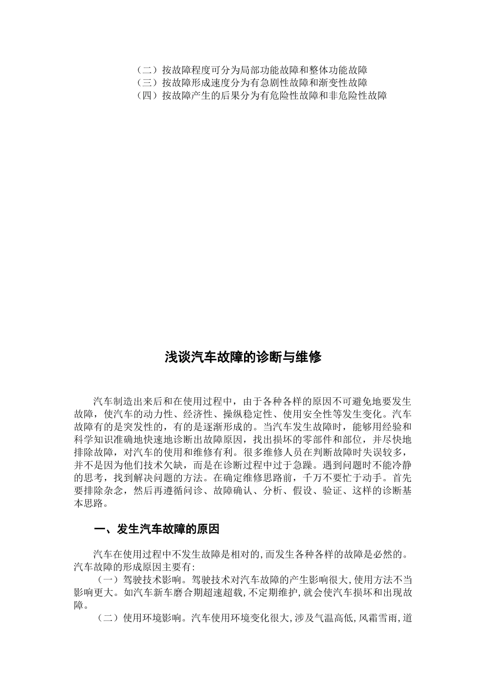 论汽车故障的诊断与维修对策_第3页