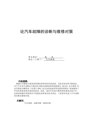 论汽车故障的诊断与维修对策