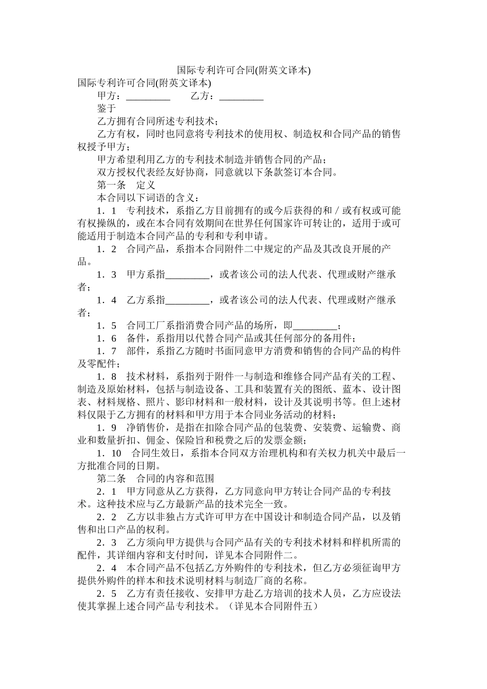 国际专利许可合同附英文译本_第1页