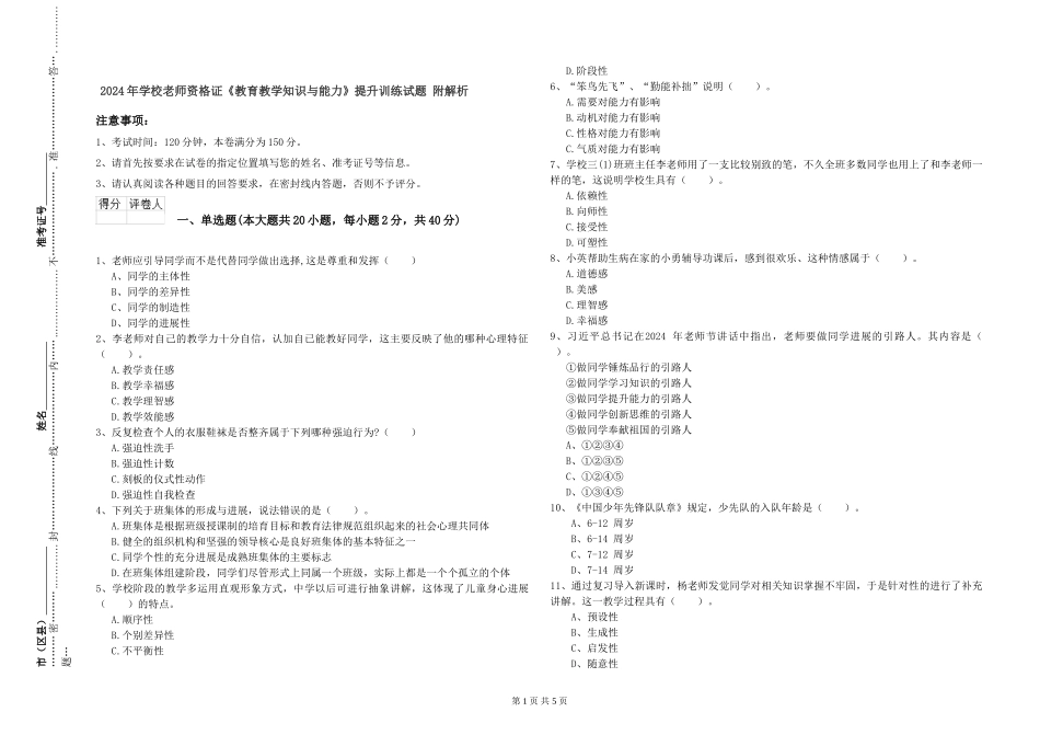 2019年小学教师资格证《教育教学知识与能力》提升训练试题-附解析_第1页