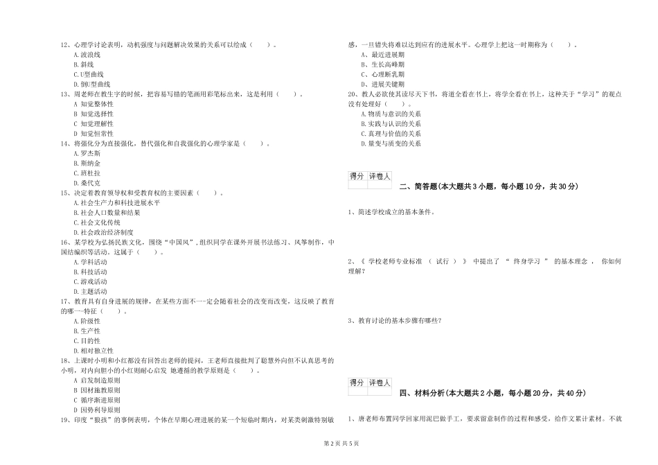 2019年小学教师资格证《教育教学知识与能力》提升训练试题-附解析_第2页