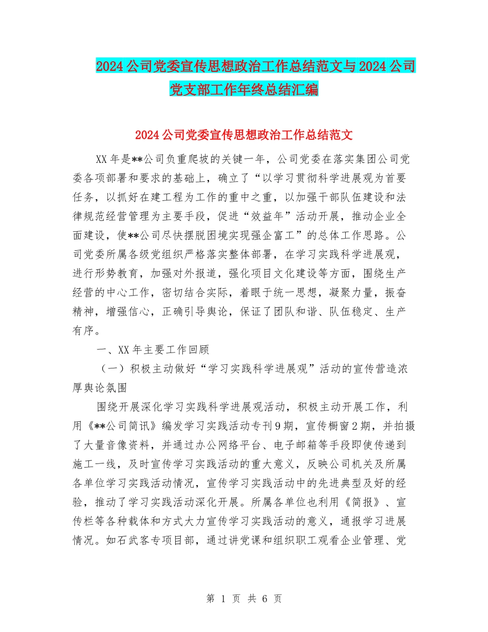 2024公司党委宣传思想政治工作总结范文与2024公司党支部工作年终总结汇编_第1页