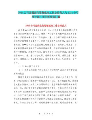 2024公司党委宣传思想政治工作总结范文与2024公司党支部工作年终总结汇编