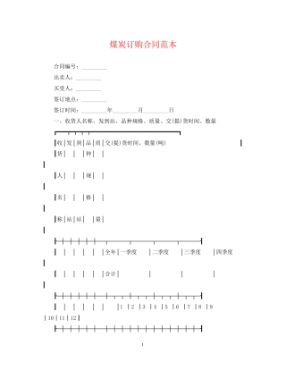 煤炭订购合同范本