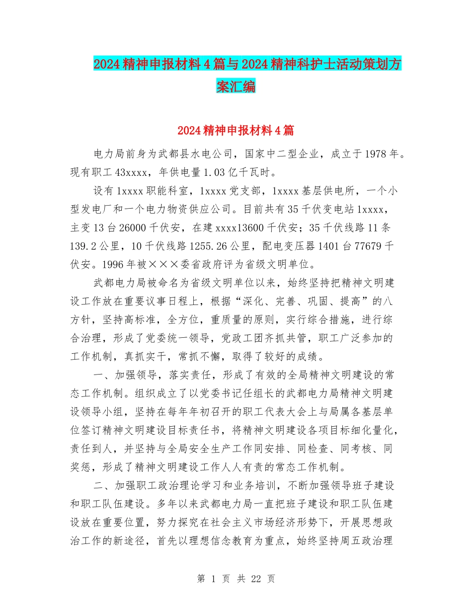 2024精神申报材料4篇与2024精神科护士活动策划方案汇编_第1页