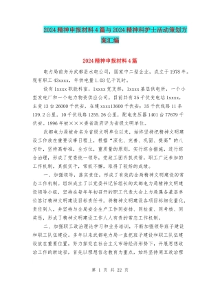 2024精神申报材料4篇与2024精神科护士活动策划方案汇编