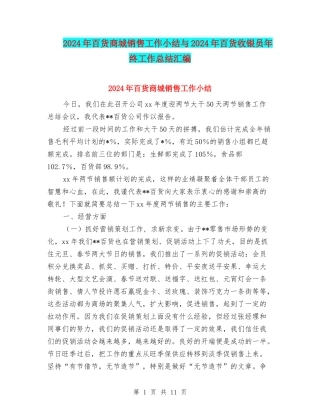 2024年百货商城销售工作小结与2024年百货收银员年终工作总结汇编