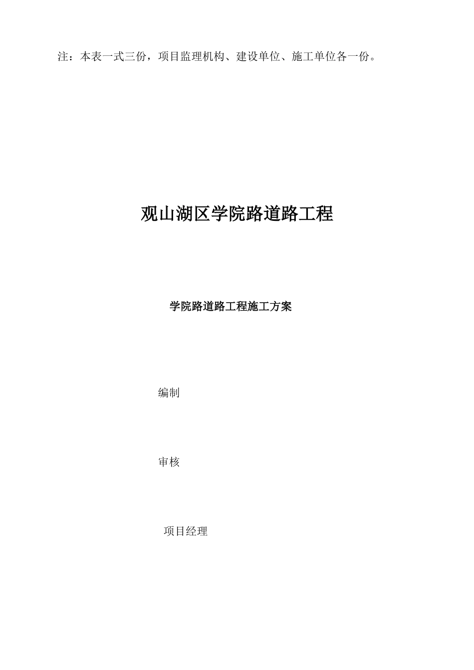 观山湖区学院路道路工程施工方案(DOC215页)_第2页