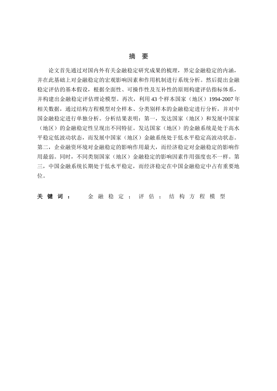 金融稳定性评估模型及其应用研究_第3页