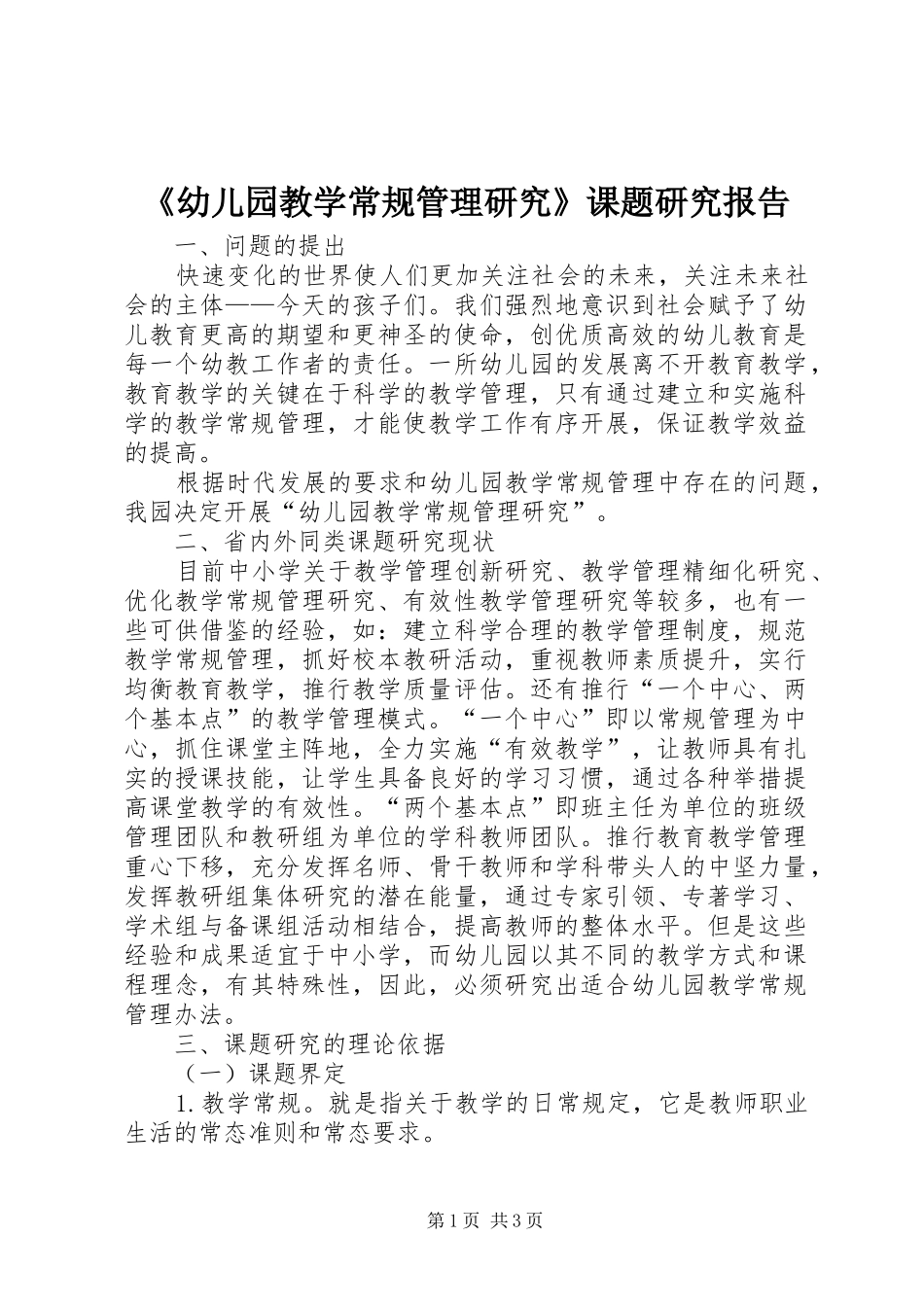 《幼儿园教学常规管理研究》课题研究报告_第1页