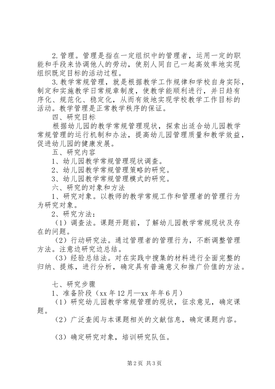 《幼儿园教学常规管理研究》课题研究报告_第2页