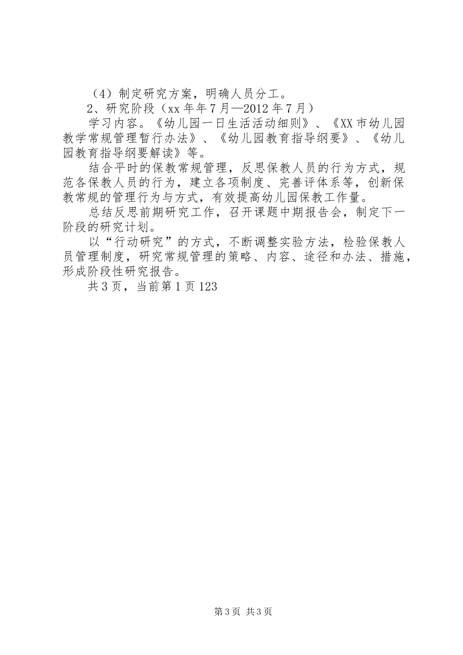 《幼儿园教学常规管理研究》课题研究报告_第3页