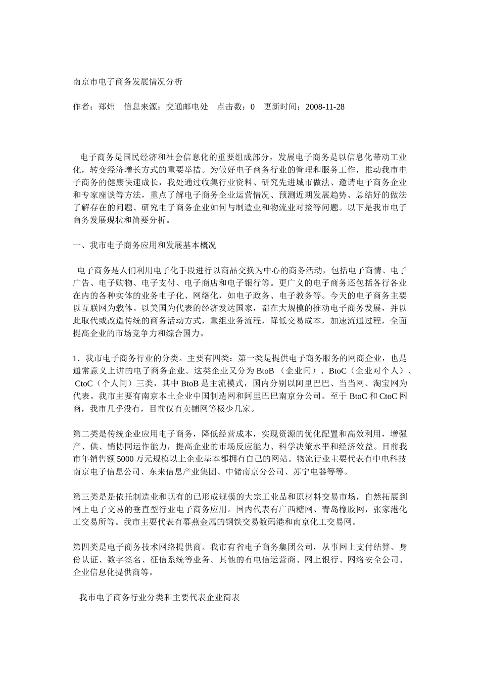 南京市电子商务发展情况分析_第1页