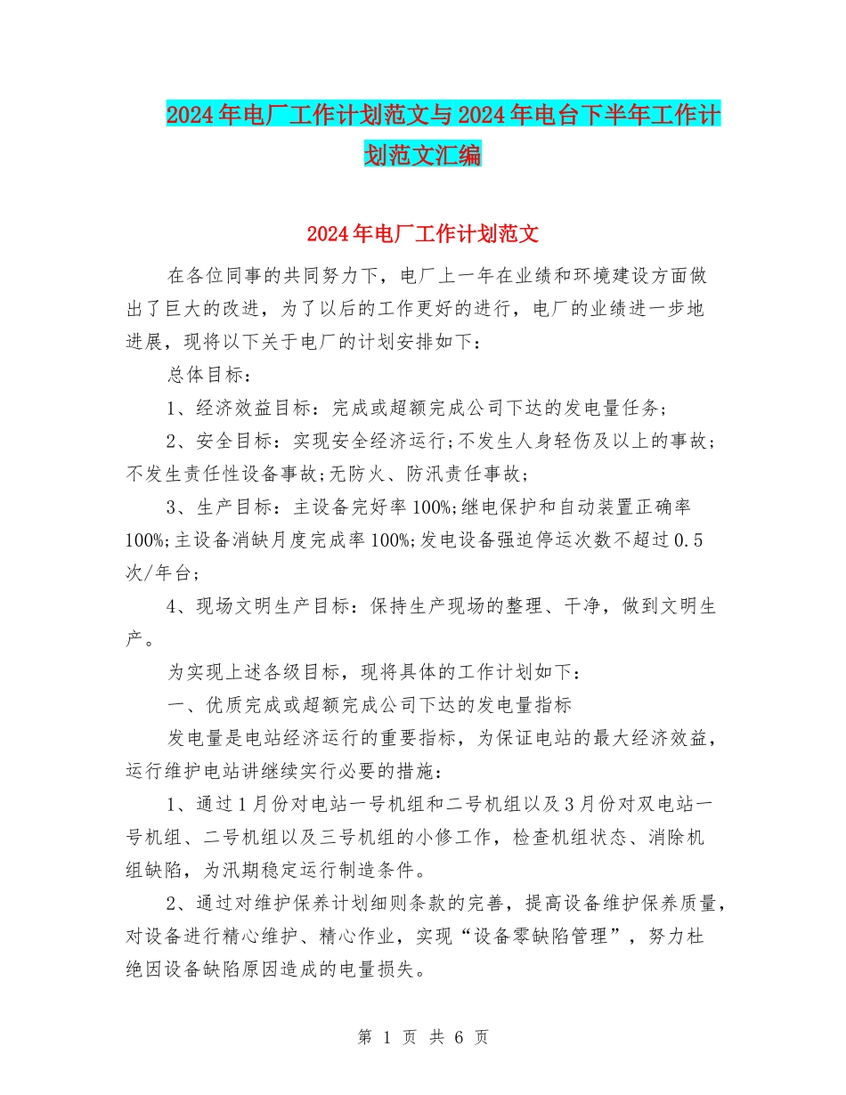 2024年电厂工作计划范文与2024年电台下半年工作计划范文汇编_第1页