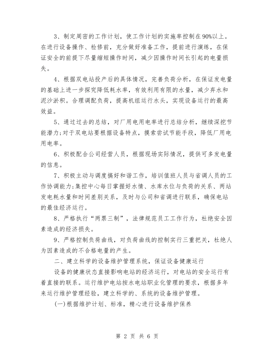 2024年电厂工作计划范文与2024年电台下半年工作计划范文汇编_第2页