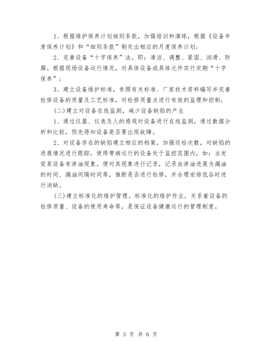 2024年电厂工作计划范文与2024年电台下半年工作计划范文汇编_第3页