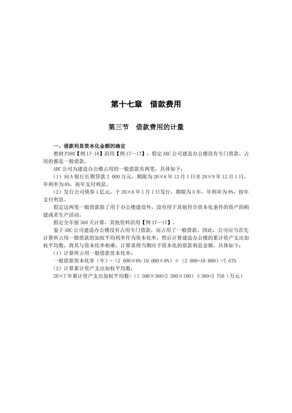 浅析借款费用的计量_第1页