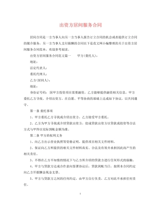 出资方居间服务合同