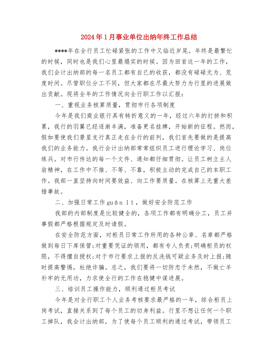 2024年1月个人总结范文与2024年1月事业单位出纳年终工作总结汇编_第2页