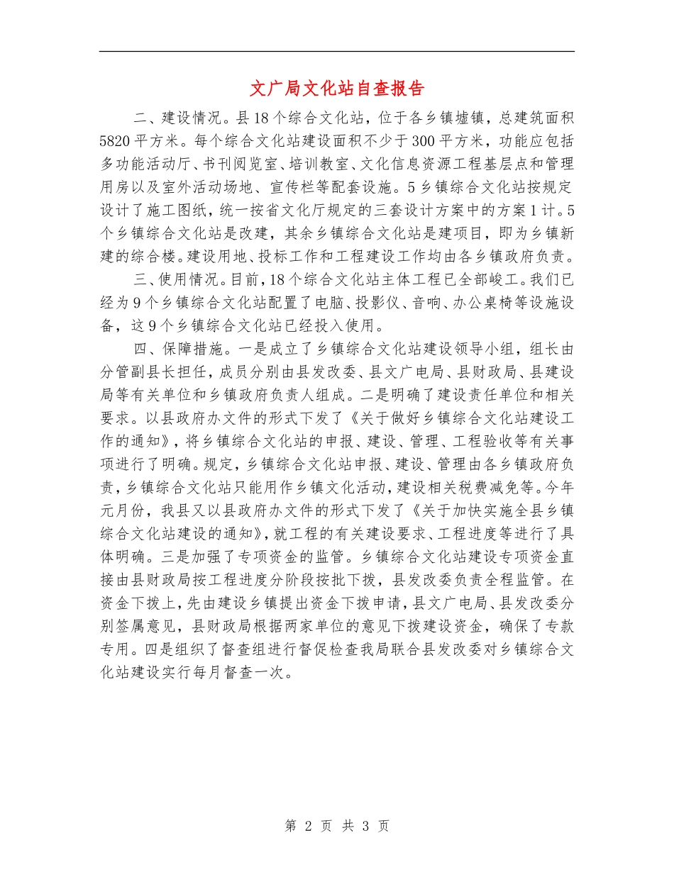 文广局文化站自查报告_第2页