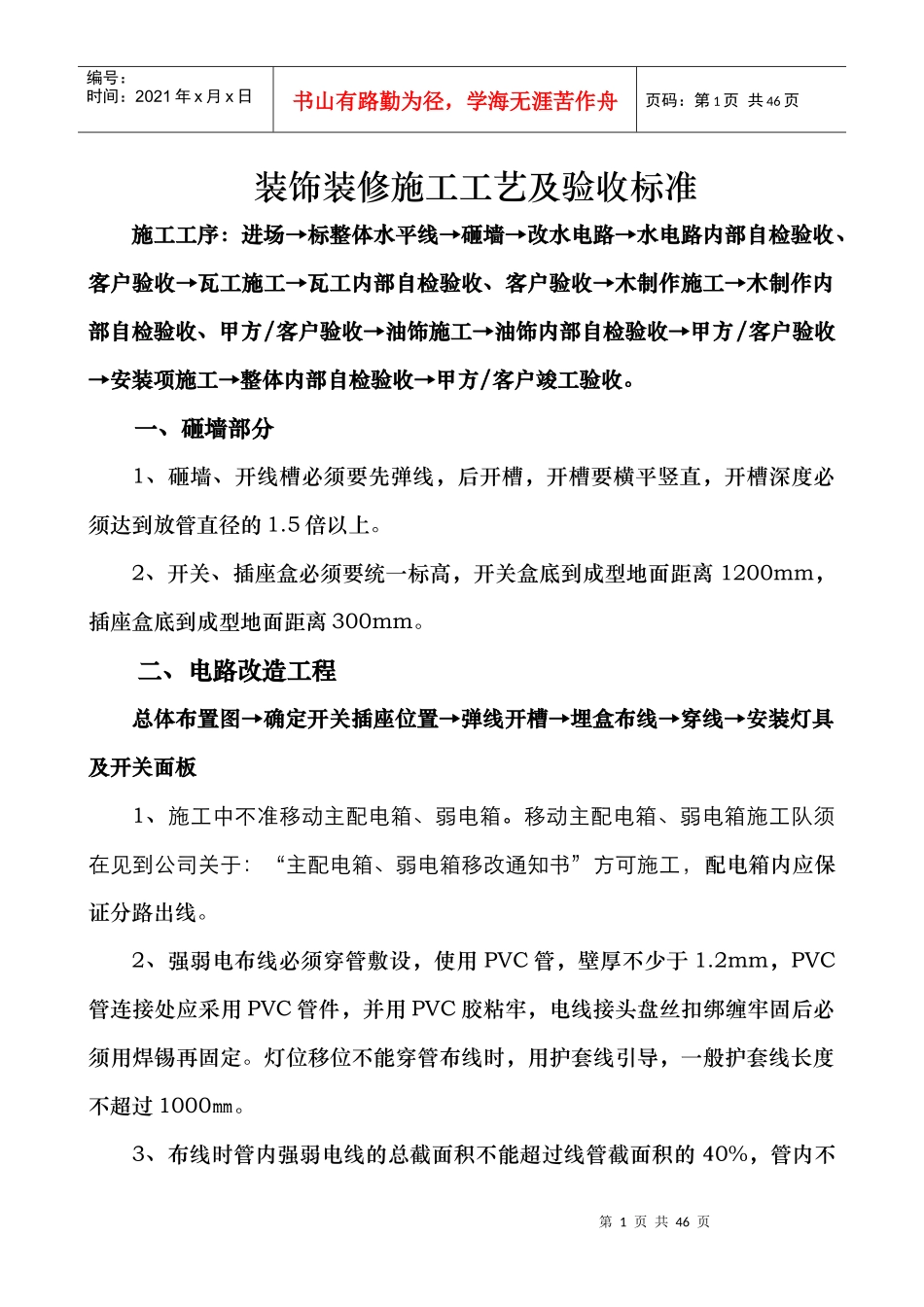 装饰装修施工工艺及验收标准_第1页