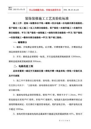 装饰装修施工工艺及验收标准