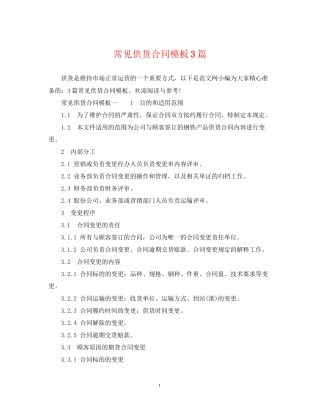 常见供货合同模板3篇