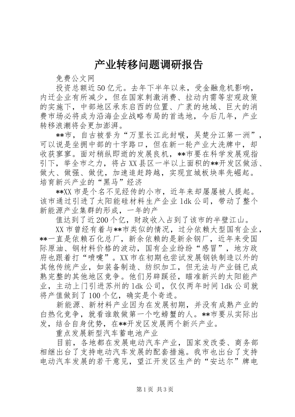 产业转移问题调研报告_第1页