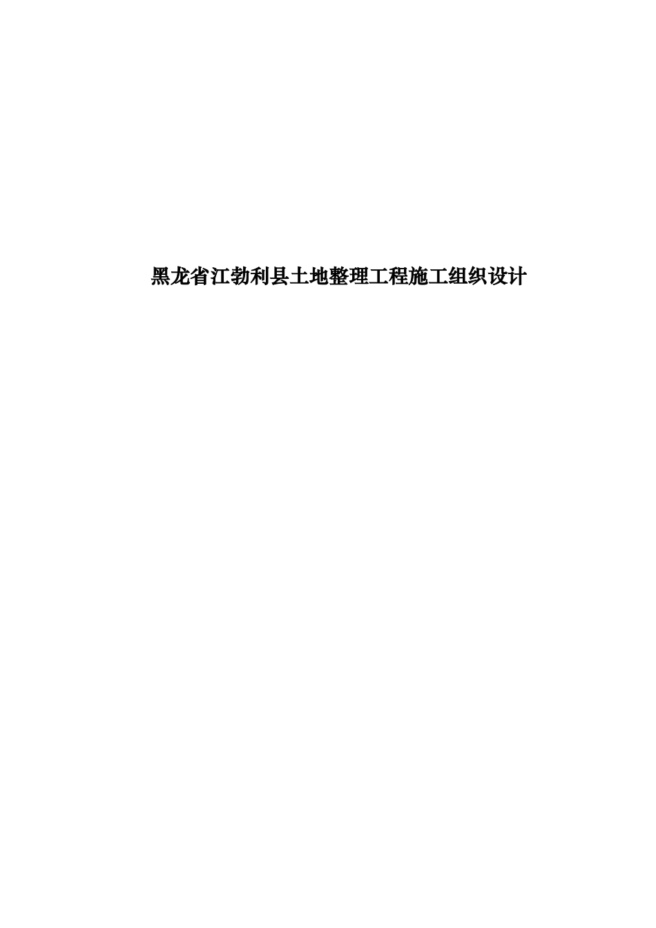 黑龙省江勃利县土地整理工程施工组织设计_第1页