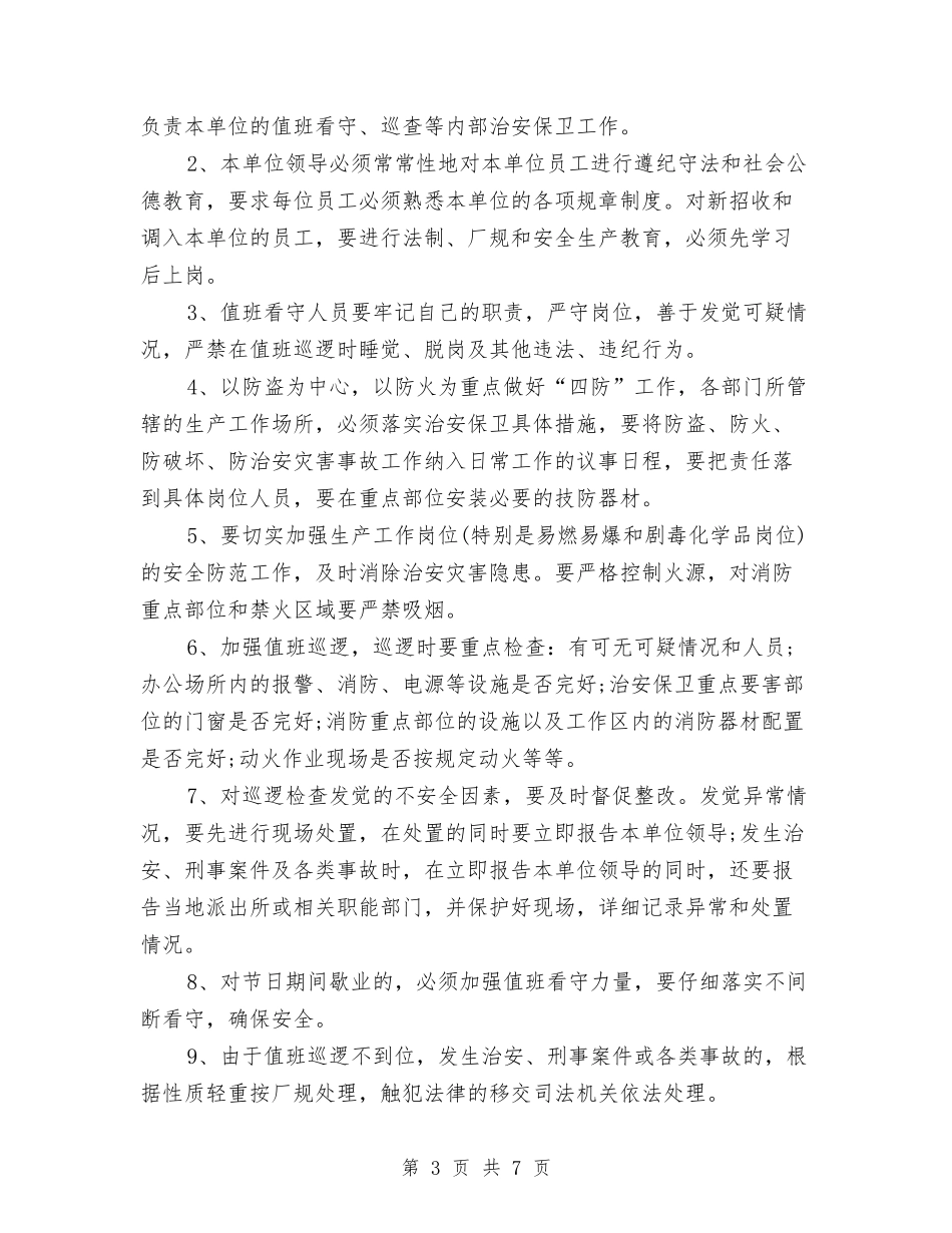 2024年安全保卫工作计划书范文与2024年安全卫生工作计划汇编.doc_第3页