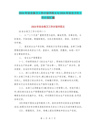 2024年安全保卫工作计划书范文与2024年安全卫生工作计划汇编.doc
