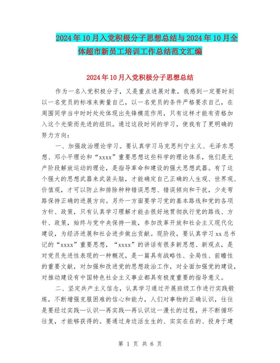 2024年10月入党积极分子思想总结与2024年10月全体超市新员工培训工作总结范文汇编_第1页