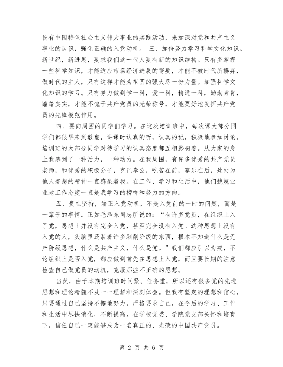 2024年10月入党积极分子思想总结与2024年10月全体超市新员工培训工作总结范文汇编_第2页