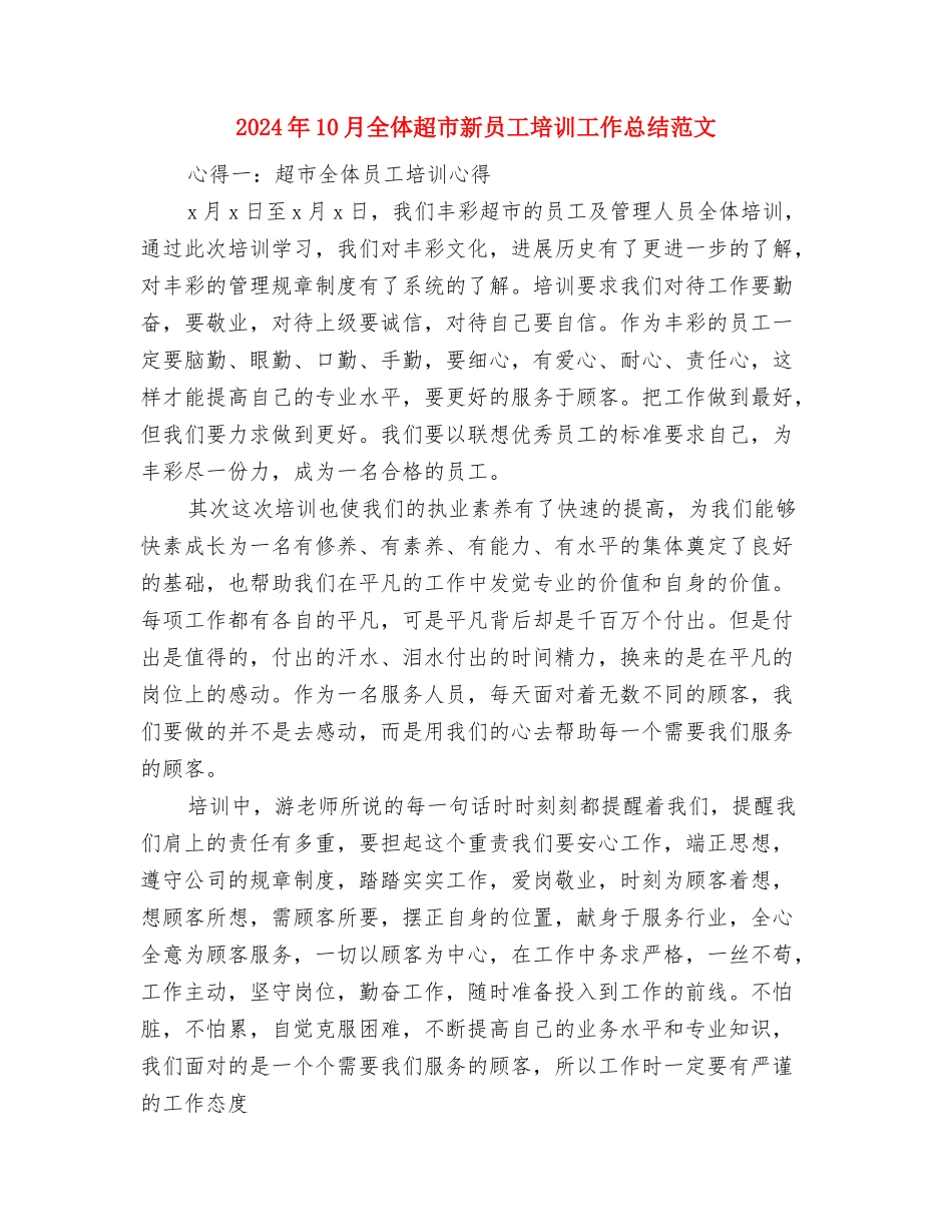 2024年10月入党积极分子思想总结与2024年10月全体超市新员工培训工作总结范文汇编_第3页