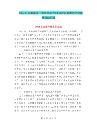 2024区安委年度工作总结与2024区政府党委办公室年终总结汇编