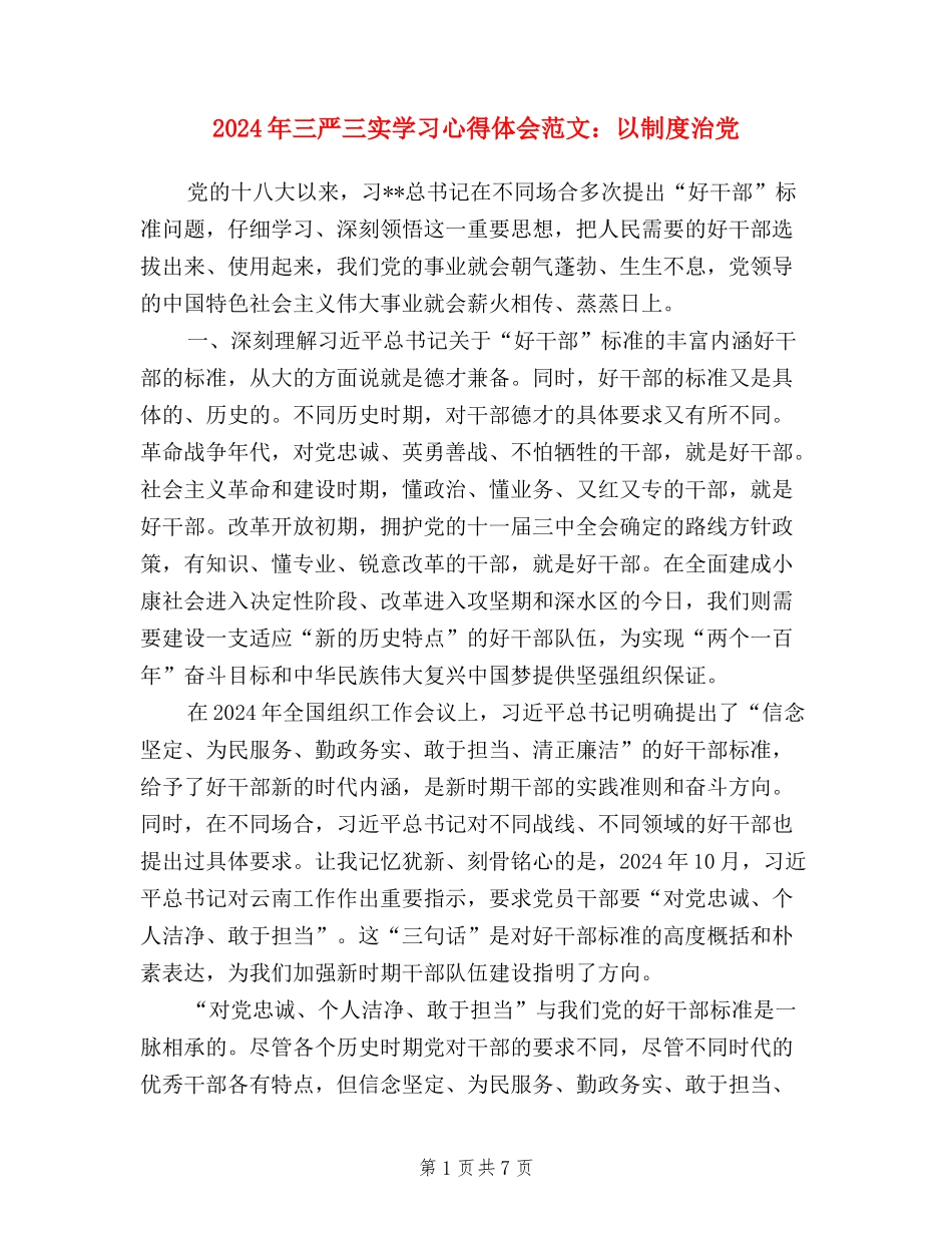 2024年三严三实学习心得体会范文：以制度治党_第1页