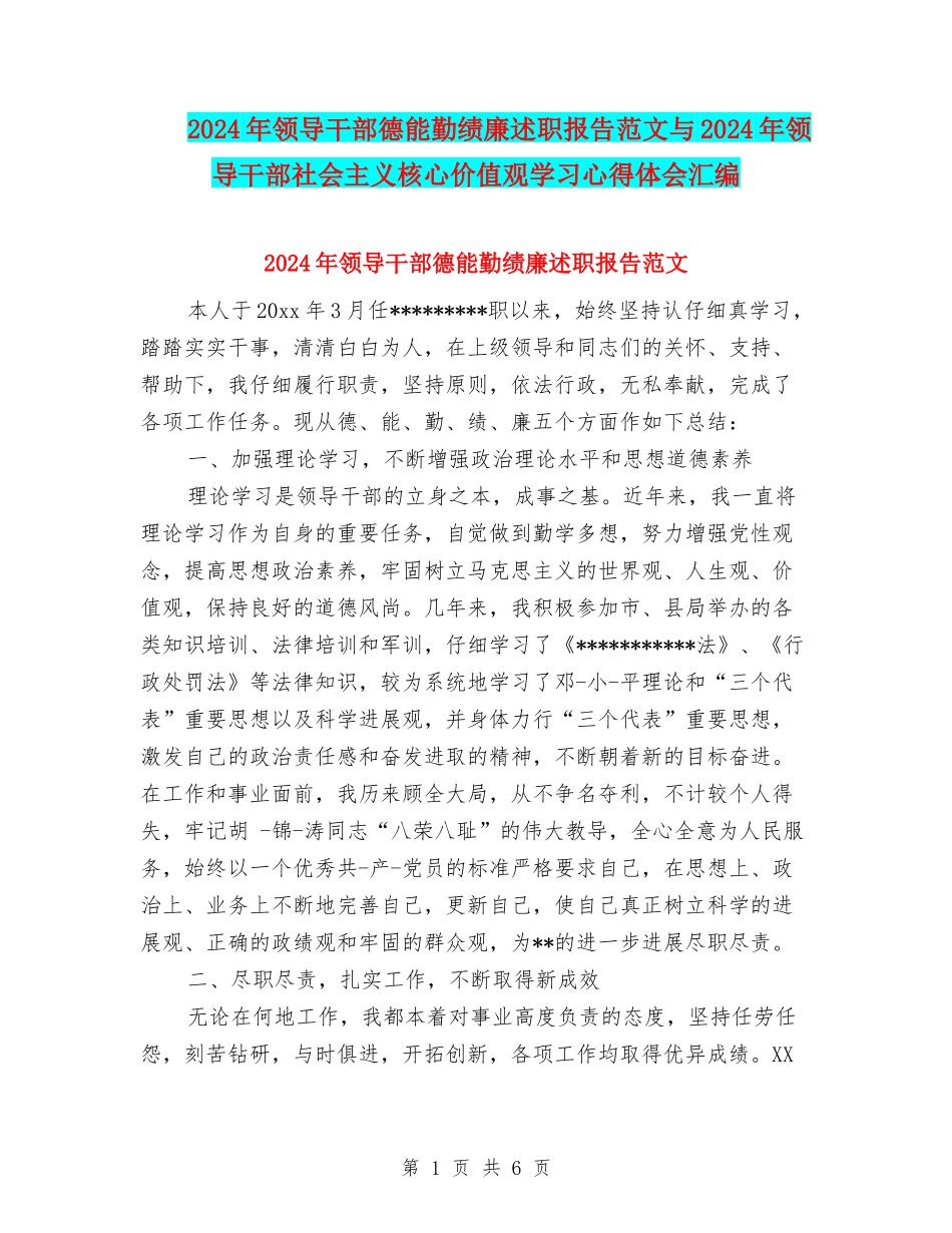 2024年领导干部德能勤绩廉述职报告范文与2024年领导干部社会主义核心价值观学习心得体会汇编_第1页