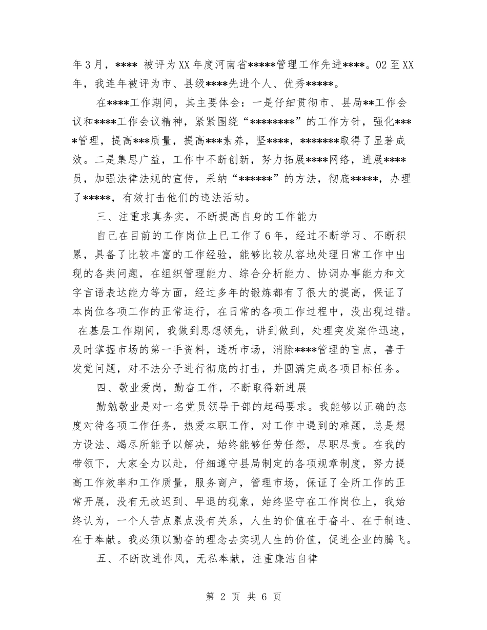 2024年领导干部德能勤绩廉述职报告范文与2024年领导干部社会主义核心价值观学习心得体会汇编_第2页