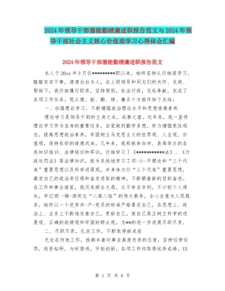 2024年领导干部德能勤绩廉述职报告范文与2024年领导干部社会主义核心价值观学习心得体会汇编