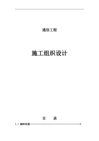 通信工程施工组织设计