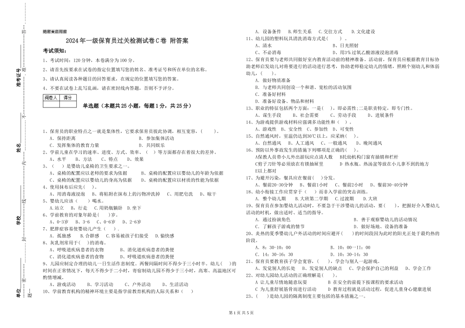 2019年一级保育员过关检测试卷C卷-附答案_第1页