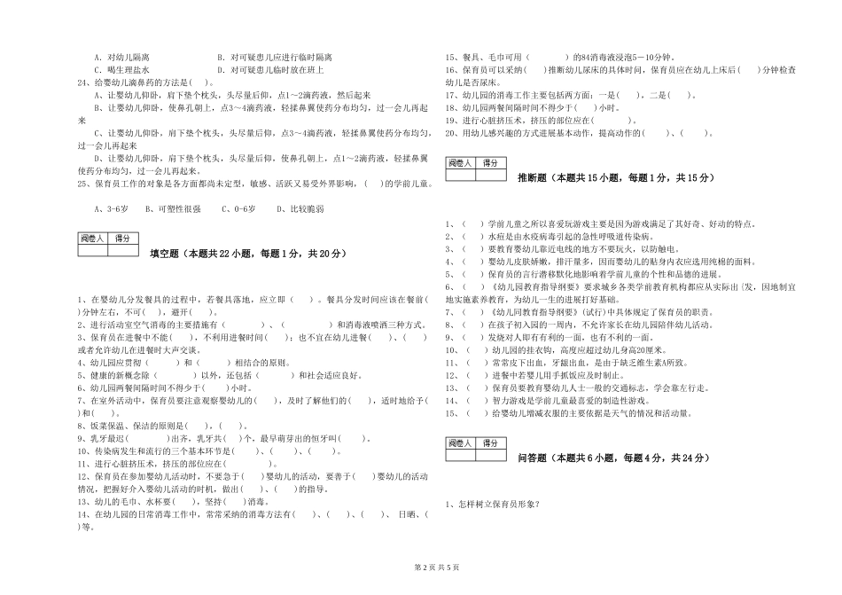 2019年一级保育员过关检测试卷C卷-附答案_第2页