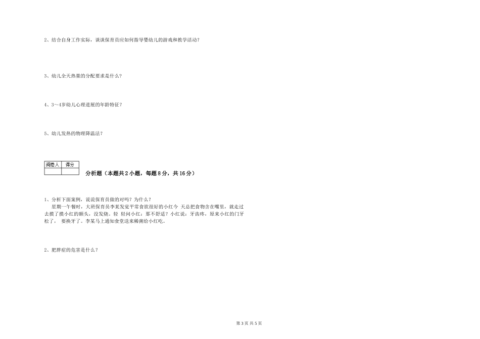 2019年一级保育员过关检测试卷C卷-附答案_第3页
