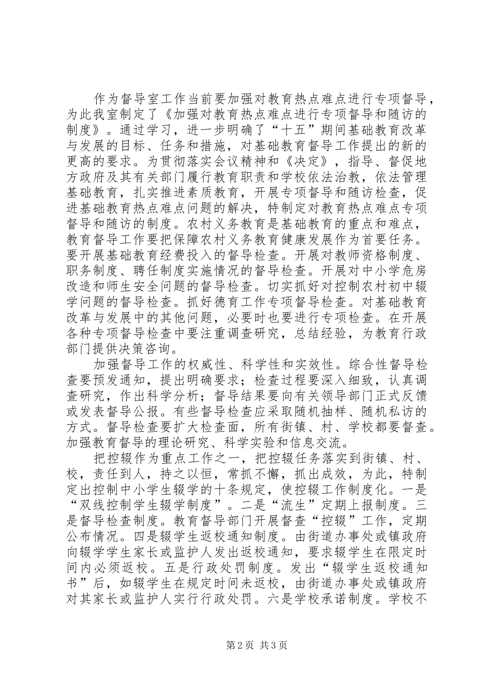 XX县区人民政府教育督导室发展环境综合整治工作自查报告自查报告_第2页