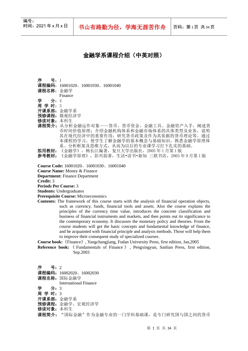 金融学系系本科课程介绍_第1页