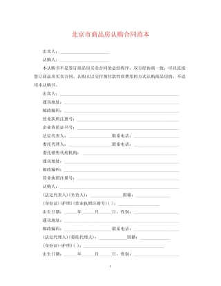北京市商品房认购合同范本