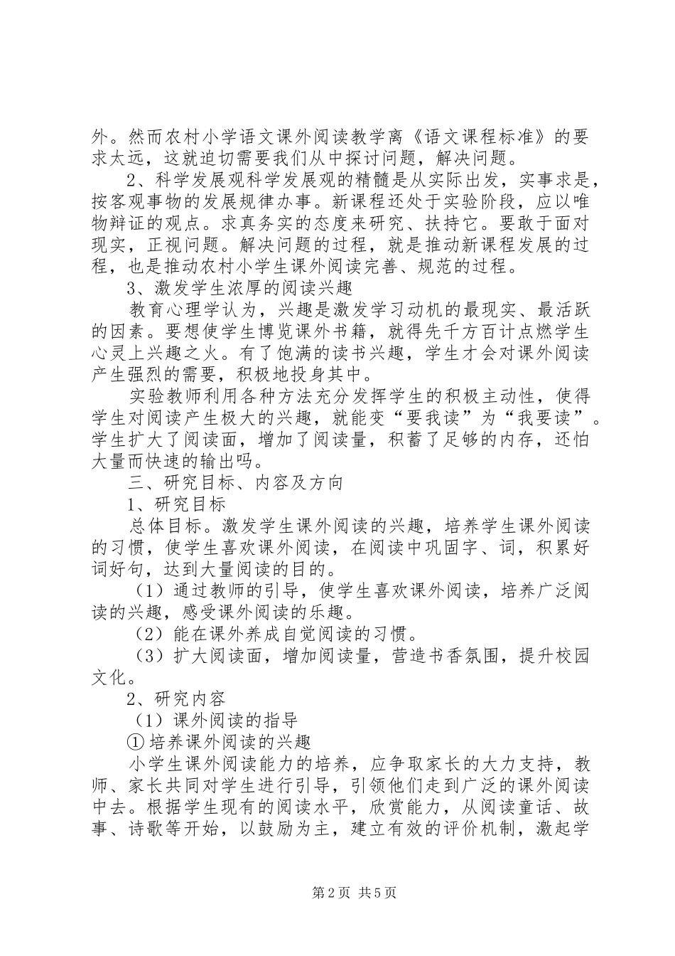 《农村小学生课外阅读指导策略研究》课题研究报告_第2页