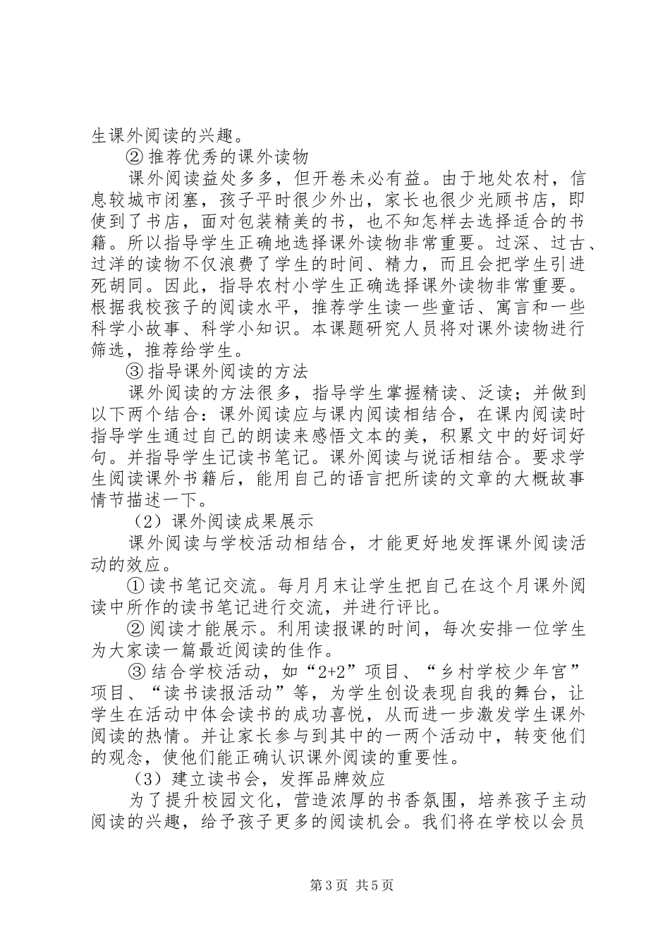 《农村小学生课外阅读指导策略研究》课题研究报告_第3页