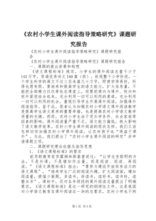《农村小学生课外阅读指导策略研究》课题研究报告